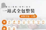 "懒人经济"下的家装新风向：全包圆"真整家"让消费者轻松躺平
