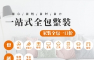 "懒人经济"下的家装新风向：全包圆"真整家"让消费者轻松躺平