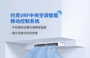 约克VRF中央空调远程智控，舒适轻松享